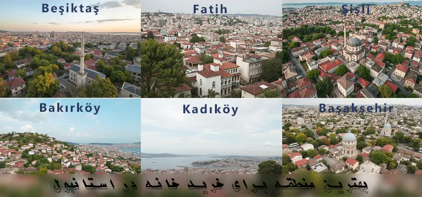 سودآورترین و بهترین محله‌های استانبول برای خرید خانه