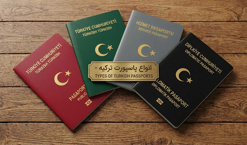 انواع پاسپورت ترکیه 2026